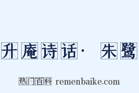 升庵诗话·朱鹭是什么意思的图片
